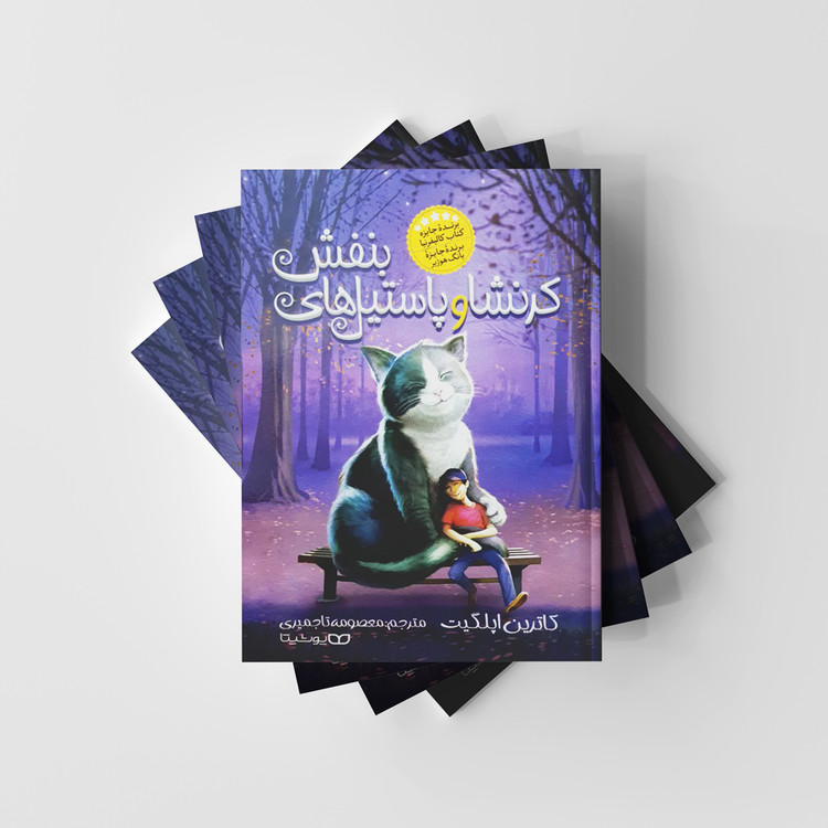 کرنشا و پاستیل های بنفش