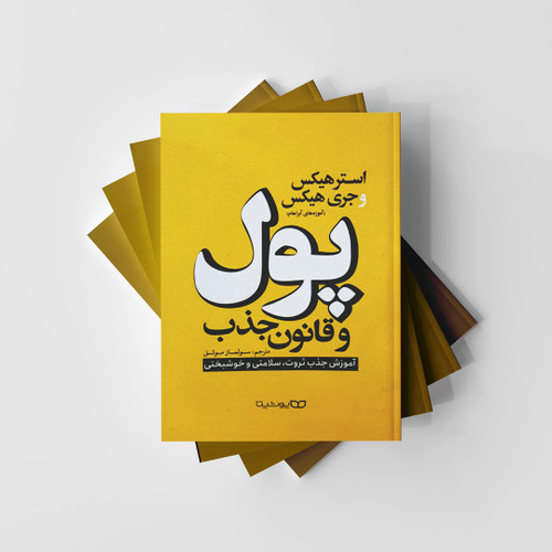 پول و قانون جذب نشر یوشیتا