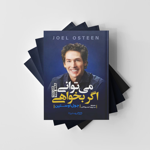 می توانی اگر بخواهی