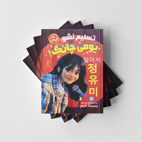 تسلیم نشو، یومی چانگ!