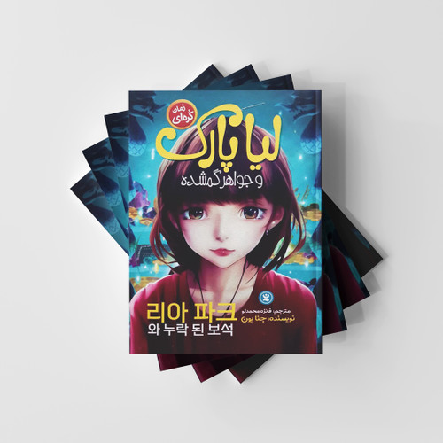 لیا پارک و جواهر گمشده