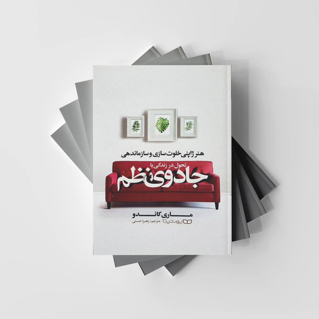 تحول در زندگی با جادوی نظم