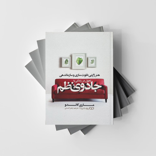 تحول در زندگی با جادوی نظم