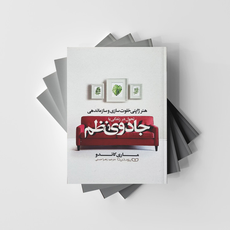 تحول در زندگی با جادوی نظم