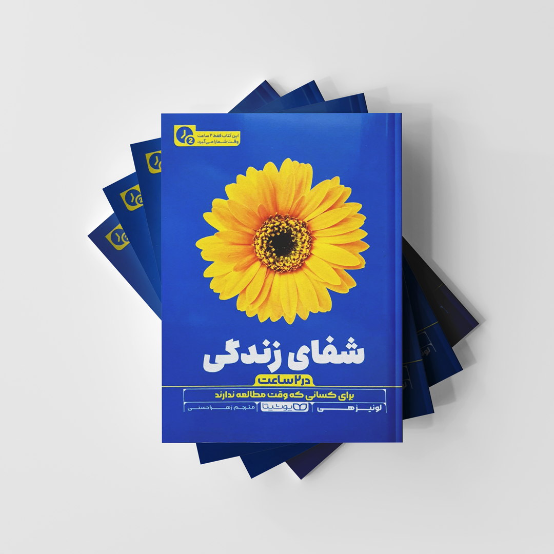 شفای زندگی در 2 ساعت