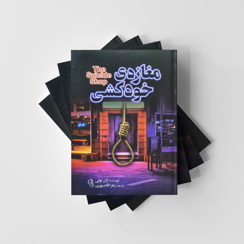 مغازه خودکشی