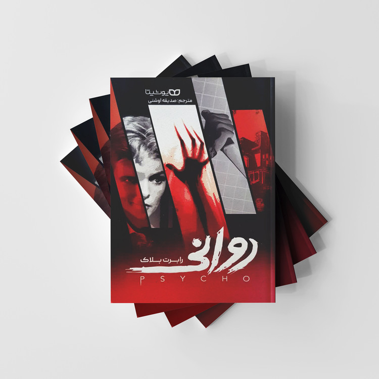 کتاب روانی نشر یوشیتا