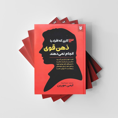 13 کاری که افراد با ذهن قوی انجام نمی دهند