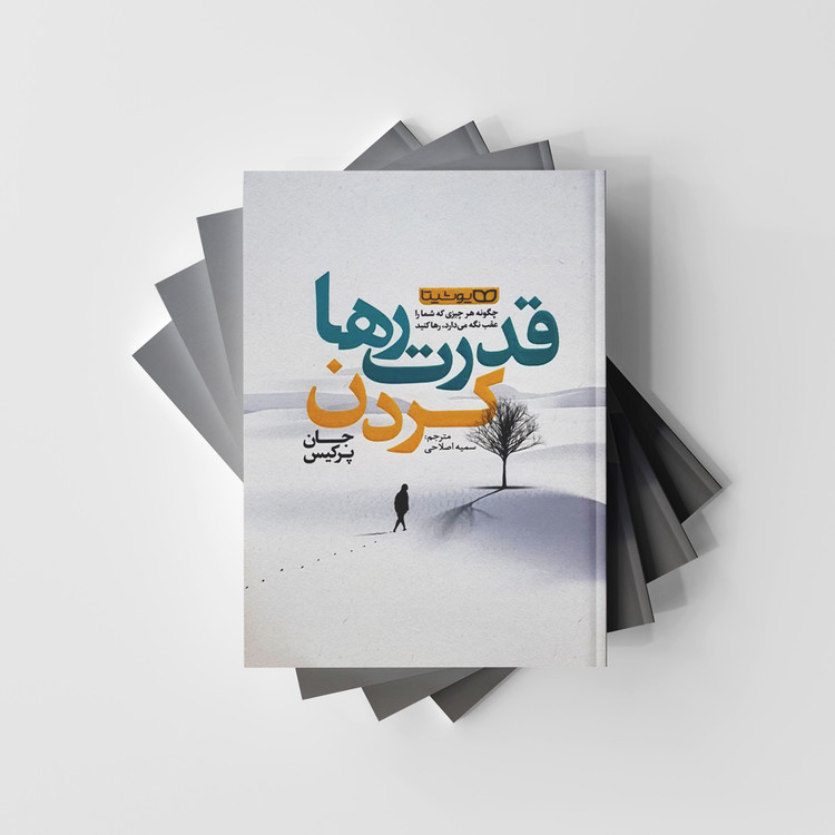 کتاب قدرت رها کردن نشر یوشیتا