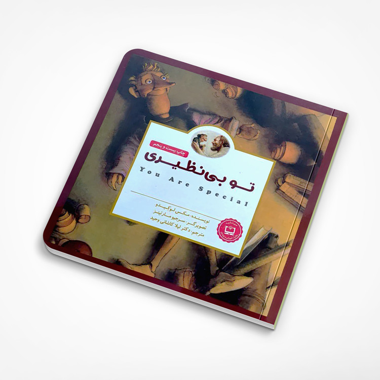 کتاب تو بی نظیری نشر مهرسا