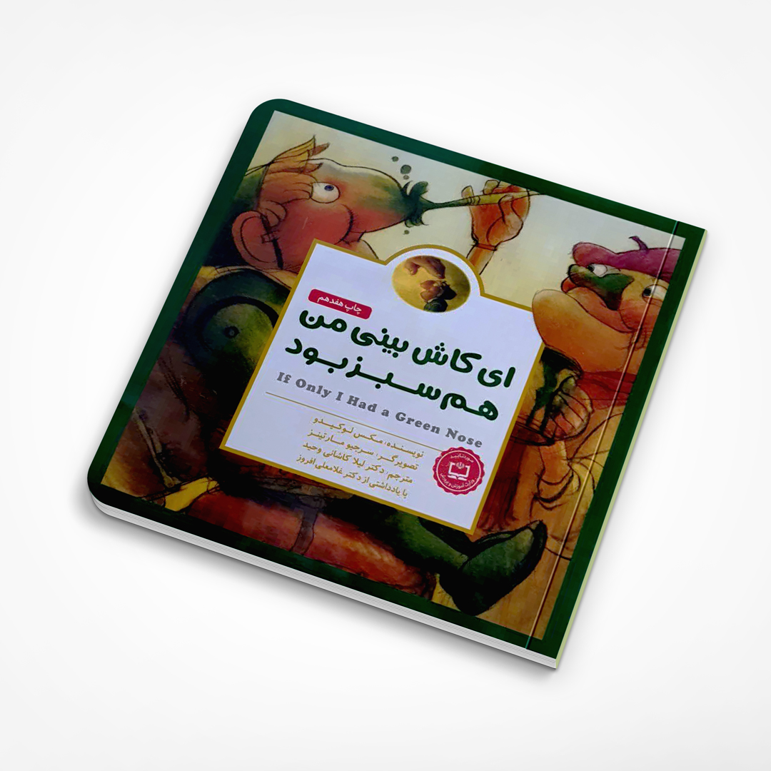 ای کاش بینی من هم سبز بود