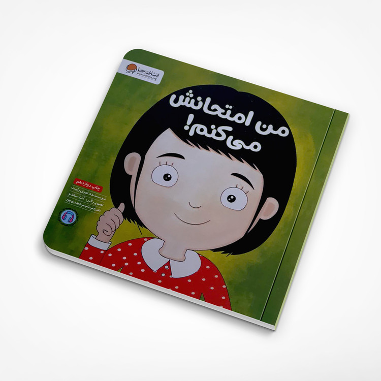 کتاب من امتحانش می کنم! نشر مهرسا