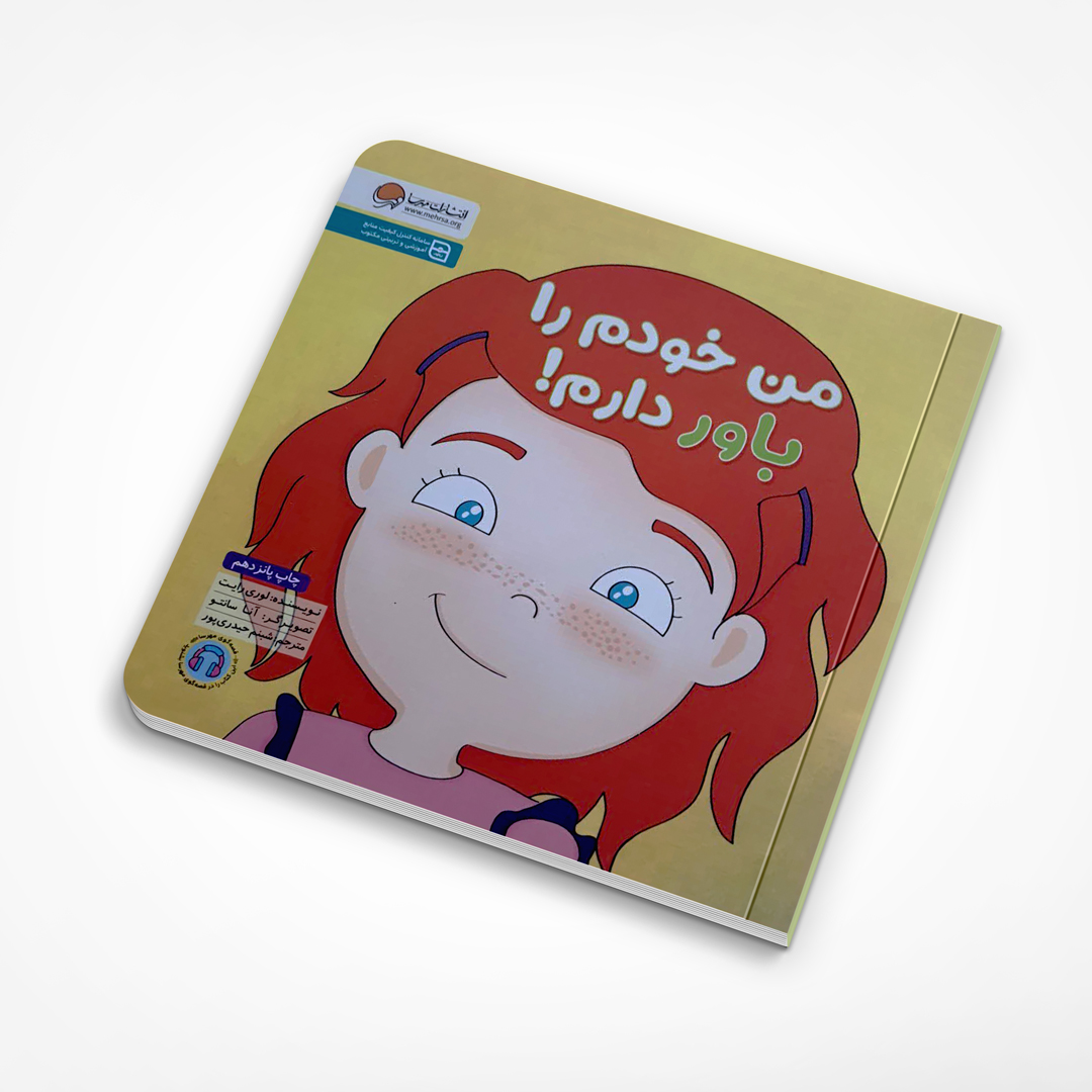 من خودم را باور دارم!