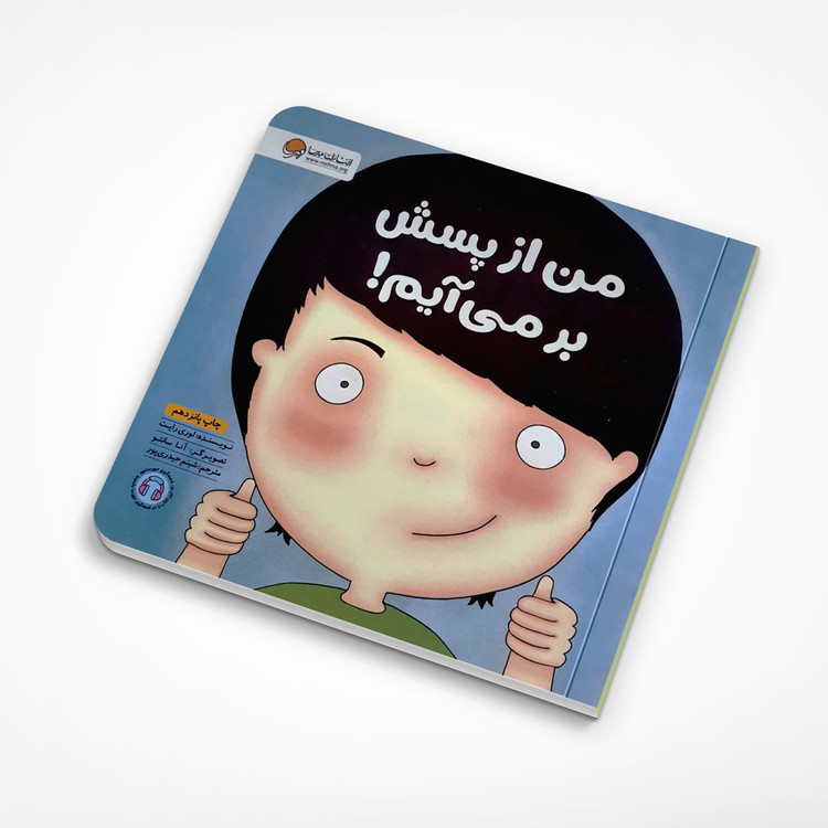 من از پسش بر می آیم!