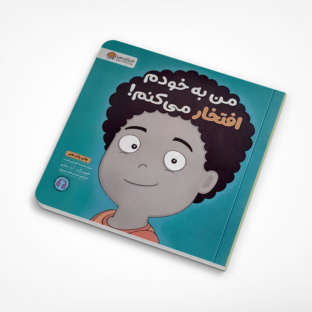 من به خودم افتخار می کنم!