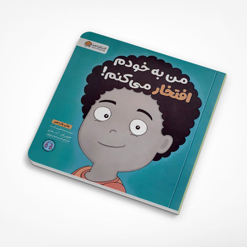 من به خودم افتخار می کنم!