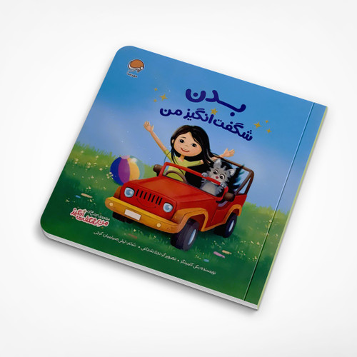 بدن شگفت انگیز من