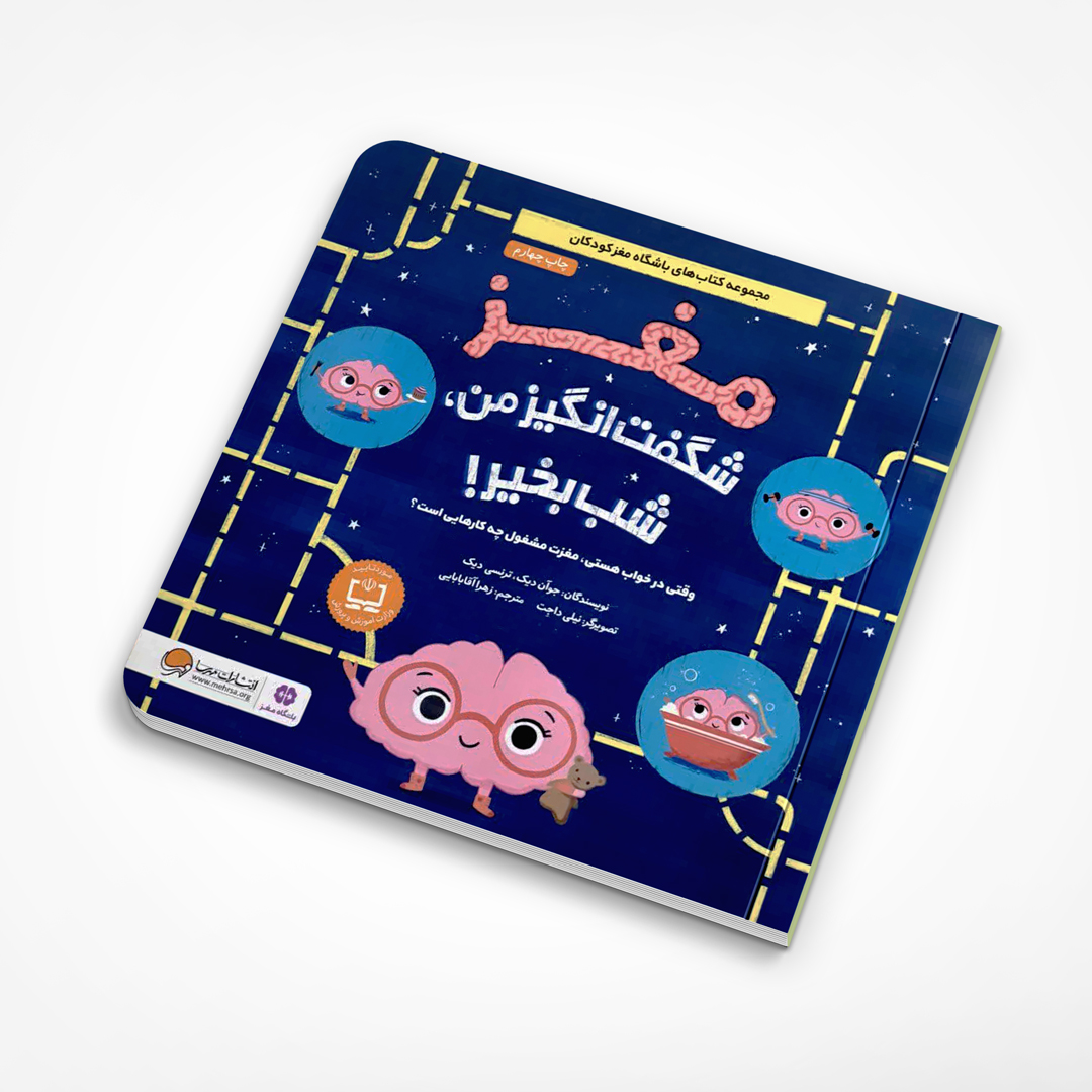 مغز شگفت انگیز من، شب بخیر