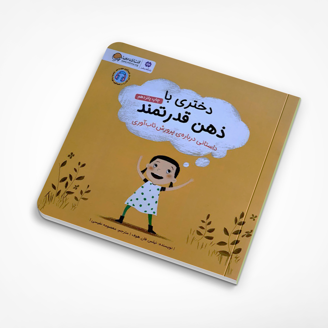 دختری با ذهن قدرتمند