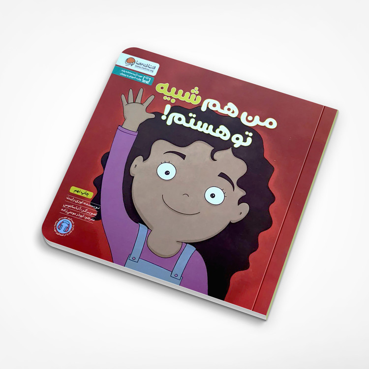 من هم شبیه تو هستم