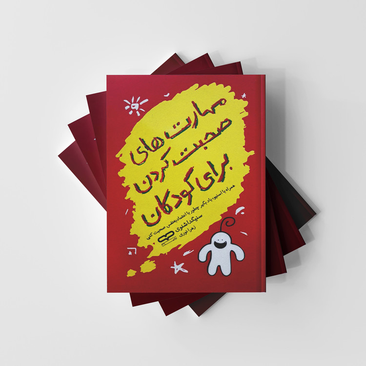 کتاب مهارت های صحبت کردن برای کودکان نشر یارنیک
