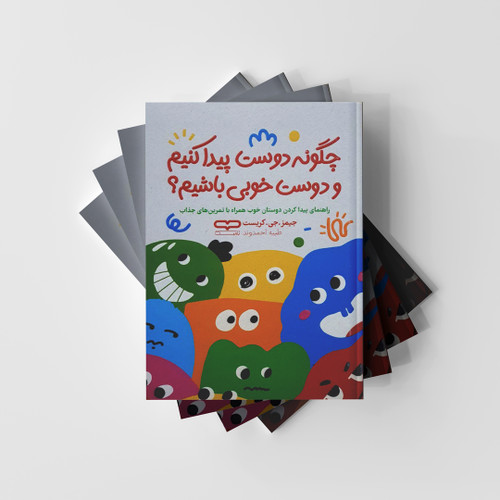 چگونه دوست پیدا کنیم و دوست خوبی باشیم