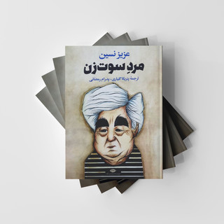 کتاب مرد سوت زن نشر نگاه