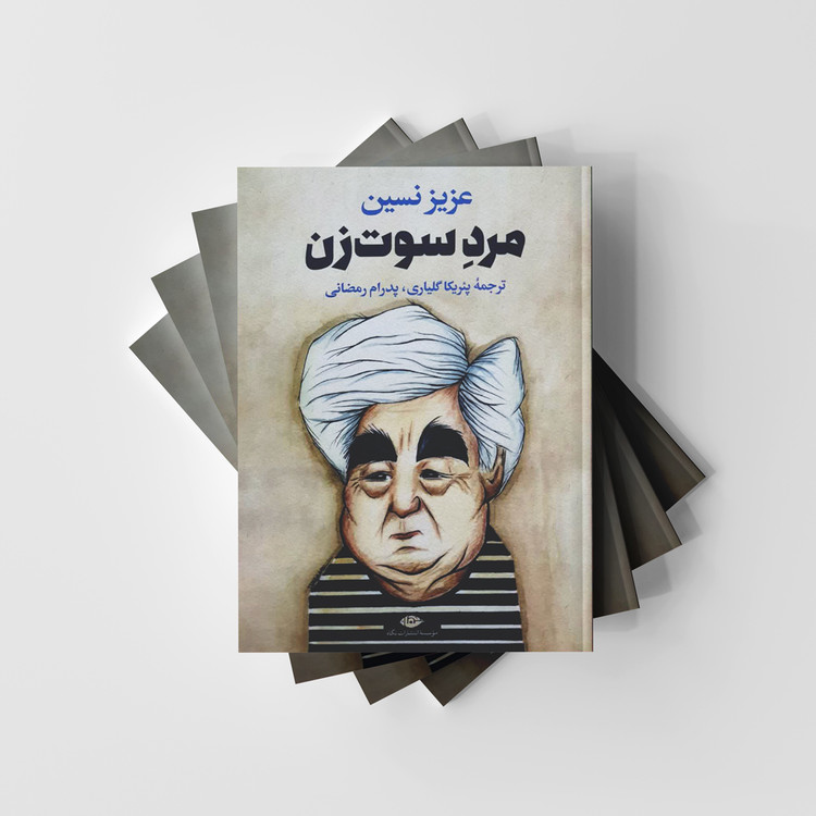 کتاب مرد سوت زن نشر نگاه