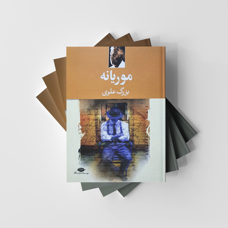 کتاب موریانه نشر نگاه