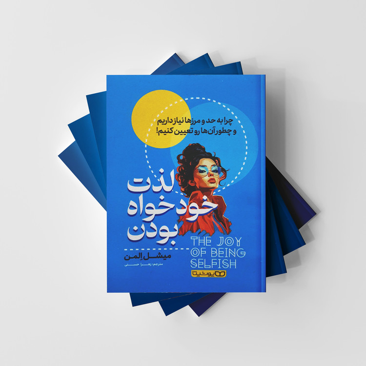 کتاب لذت خودخواه بودن نشر یوشیتا