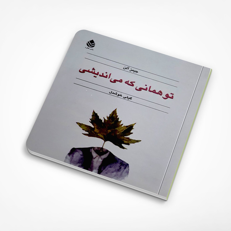 کتاب تو همانی که می اندیشی نشر قطره