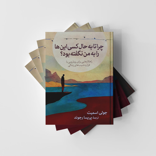 کتاب چرا تا به حال کسی این ها را به من نگفته بود؟