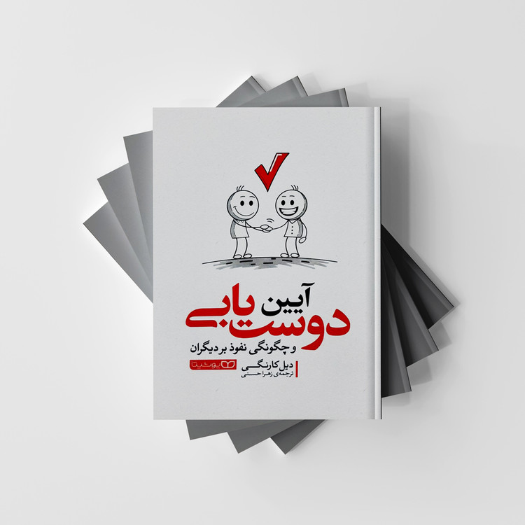 کتاب آیین دوست یابی نشر یوشیتا