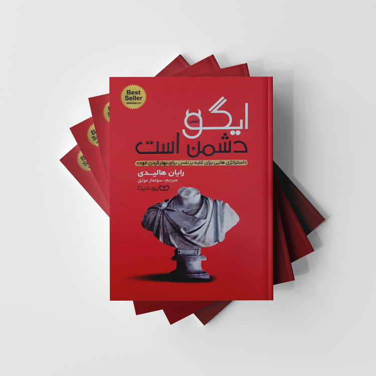 کتاب ایگو دشمن است نشر یوشیتا
