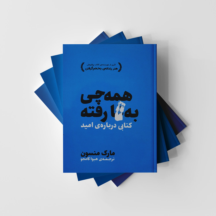 کتاب همه چی به *ا رفت