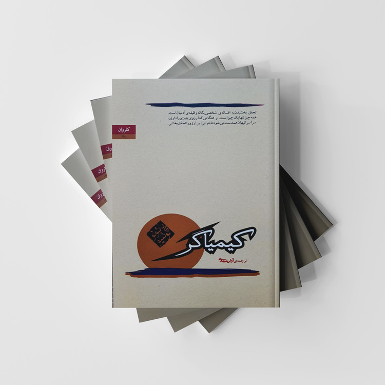 کیمیاگر نشر کاروان
