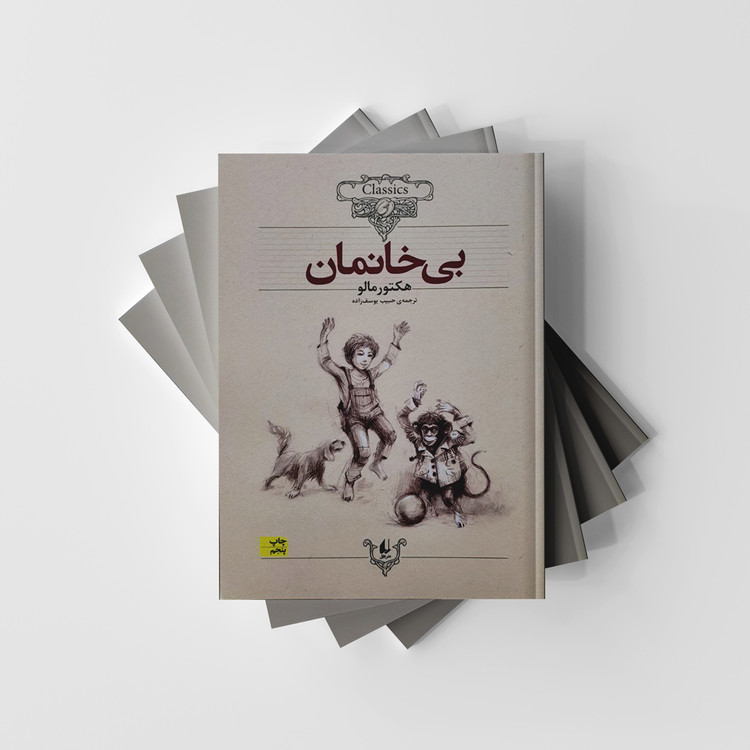 بی خانمان