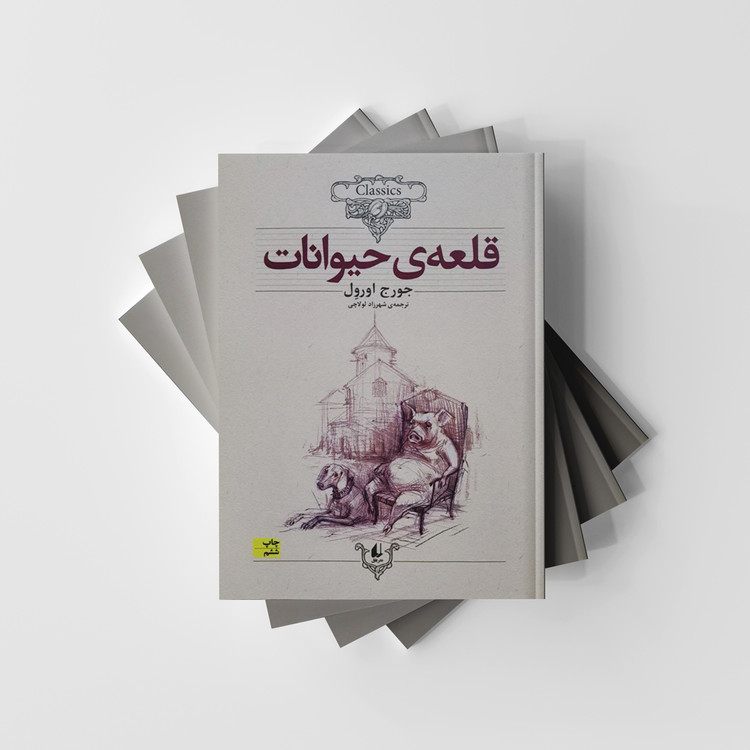 کتاب قلعه حیوانات (کلکسیون کلاسیک/26) انتشارات افق