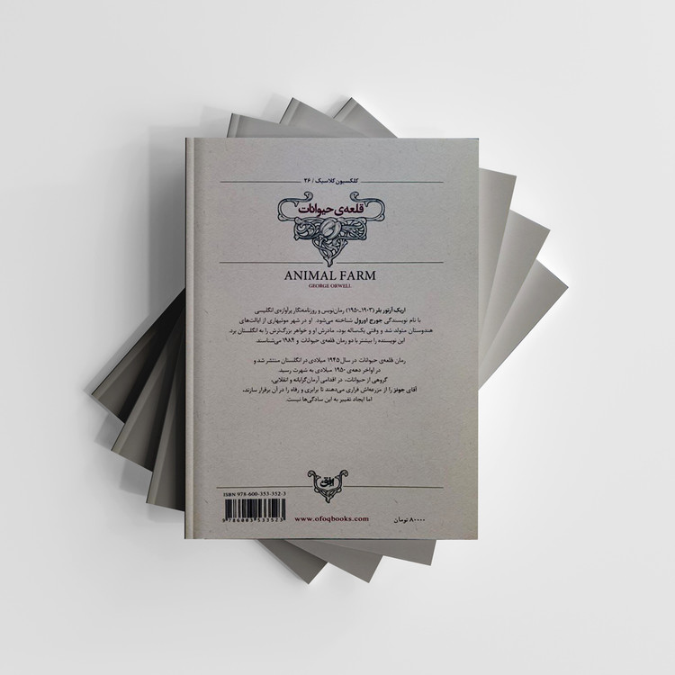 کتاب قلعه حیوانات (کلکسیون کلاسیک/26) انتشارات افق