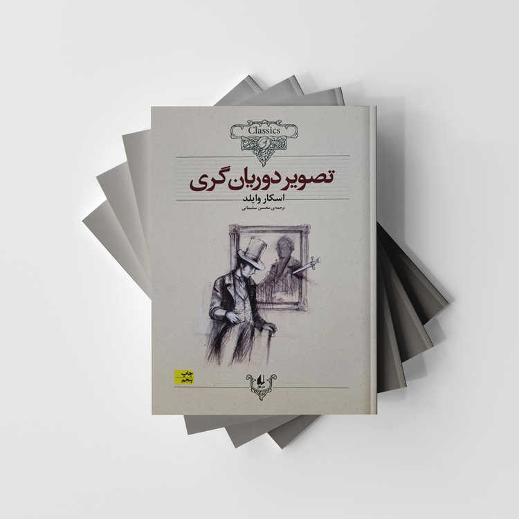تصویر دوریان گری