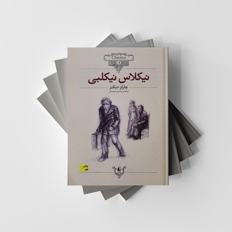 کتاب نیکلاس نیکلبی (کلکسیون کلاسیک/20) انتشارات افق (متن کوتاه شده)