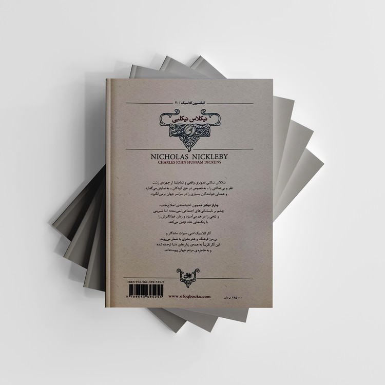 کتاب نیکلاس نیکلبی (کلکسیون کلاسیک/20) انتشارات افق (متن کوتاه شده)