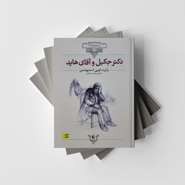 کتاب دکتر جکیل و آقای هاید (کلکسیون کلاسیک/19) انتشارات افق (متن کوتاه شده)