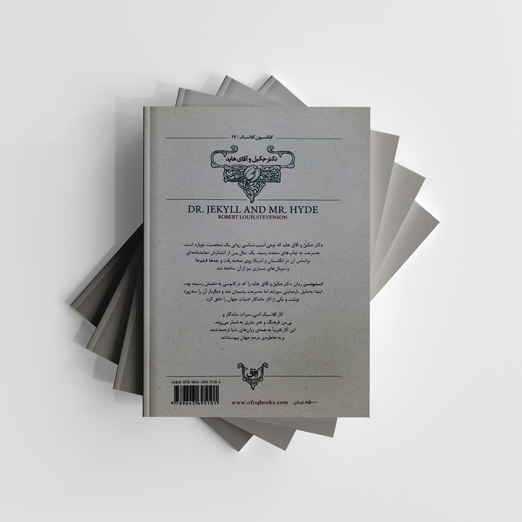 کتاب دکتر جکیل و آقای هاید (کلکسیون کلاسیک/19) انتشارات افق (متن کوتاه شده)