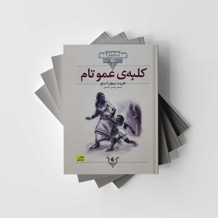 کتاب کلبه عمو تام (کلکسیون کلاسیک/11) انتشارات افق (متن کوتاه شده)