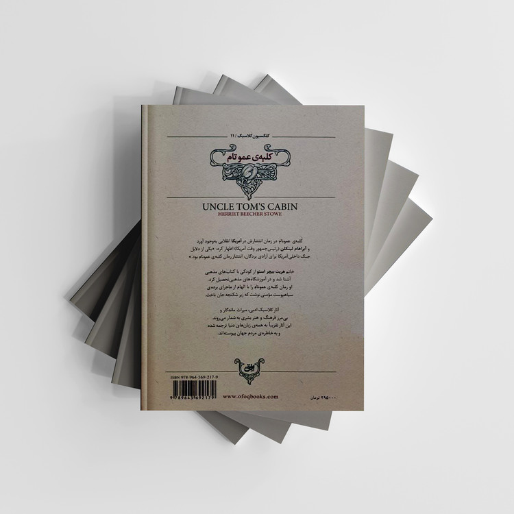 کتاب کلبه عمو تام (کلکسیون کلاسیک/11) انتشارات افق (متن کوتاه شده)