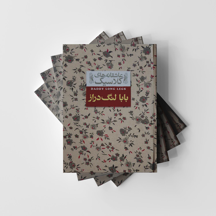 کتاب بابا لنگ دراز (عاشقانه های کلاسیک/8) انتشارات افق (متن کامل)