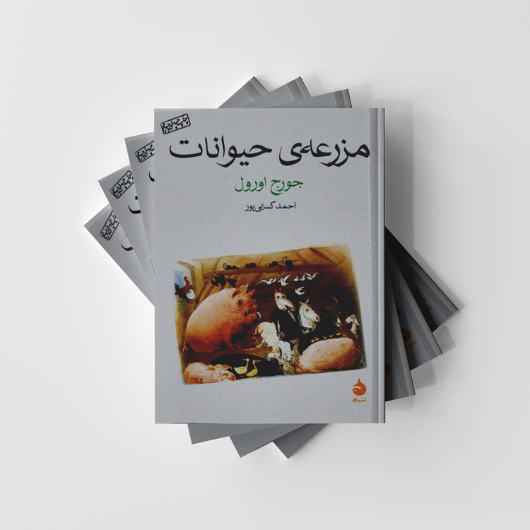 کتاب مزرعهی حیوانات نشر ماهی