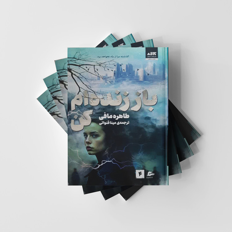 باز زنده ام کن