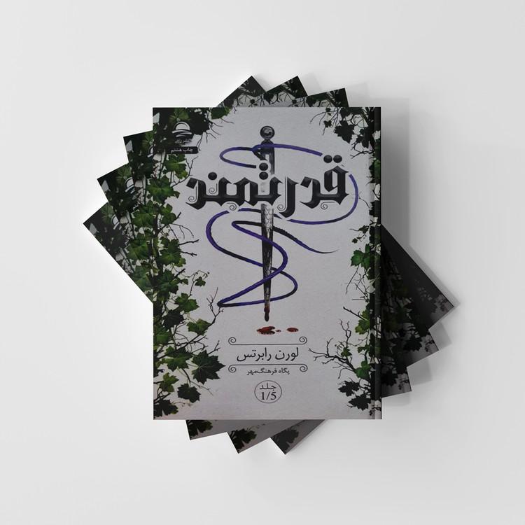 کتاب قدرتمند جلد 1/5 انتشارات داهی